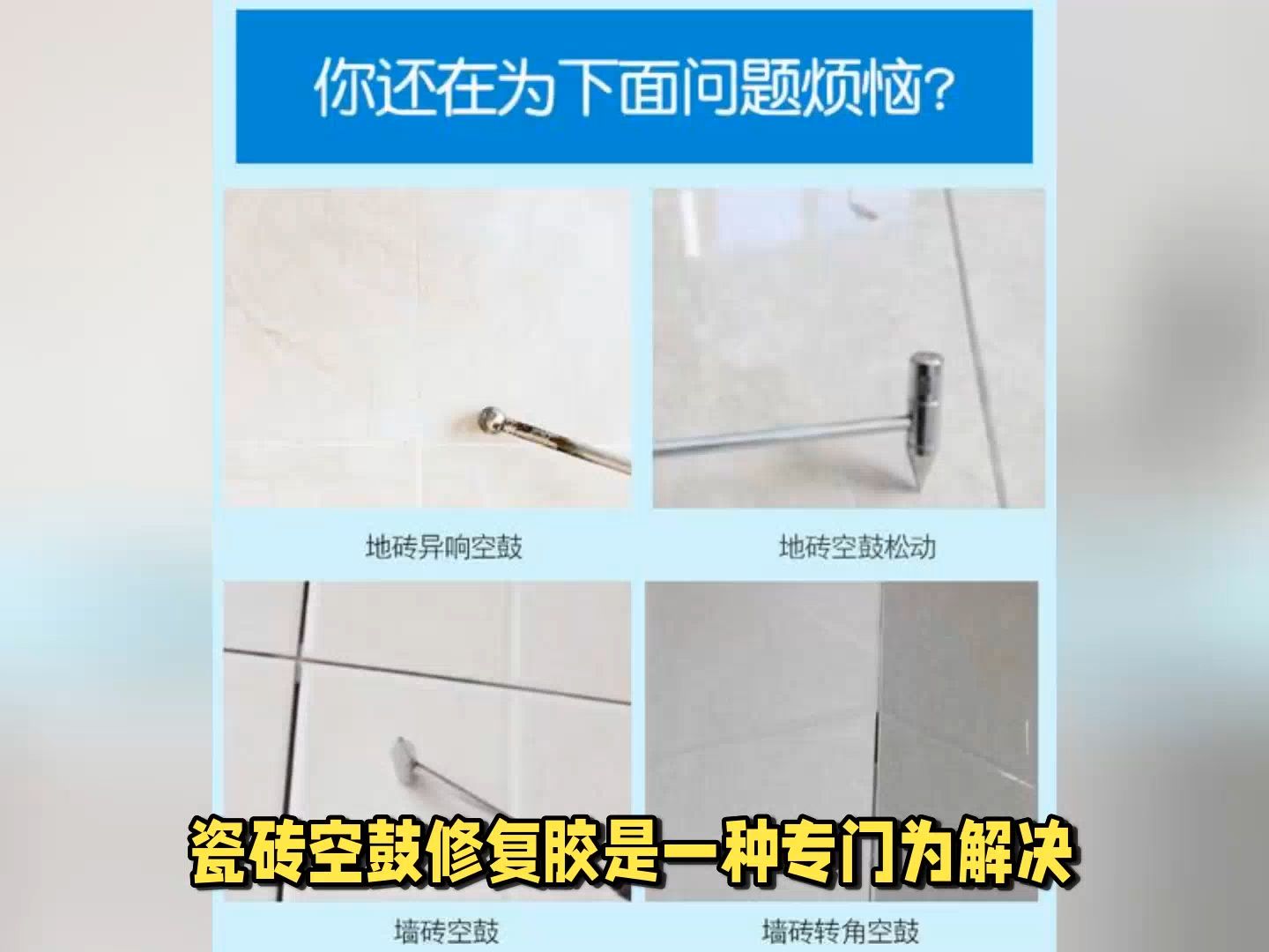 专门修复瓷砖空鼓(修复瓷砖空鼓的胶有毒吗?)